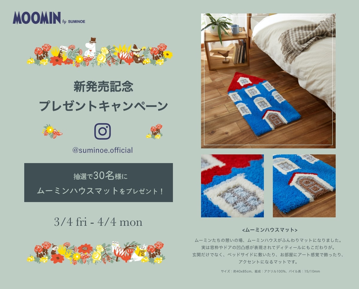 新発売記念プレゼントキャンペーン \　いいね&シェアで！/ 抽選で30名様にムーミンハウスマットをプレゼント！